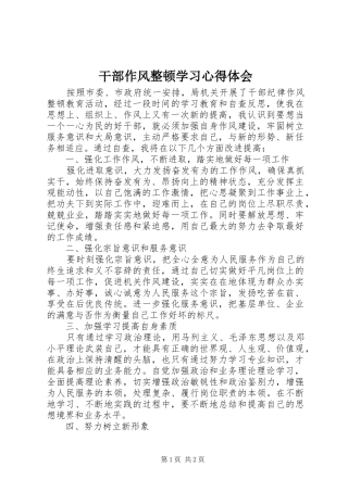 干部作风整顿学习心得体会