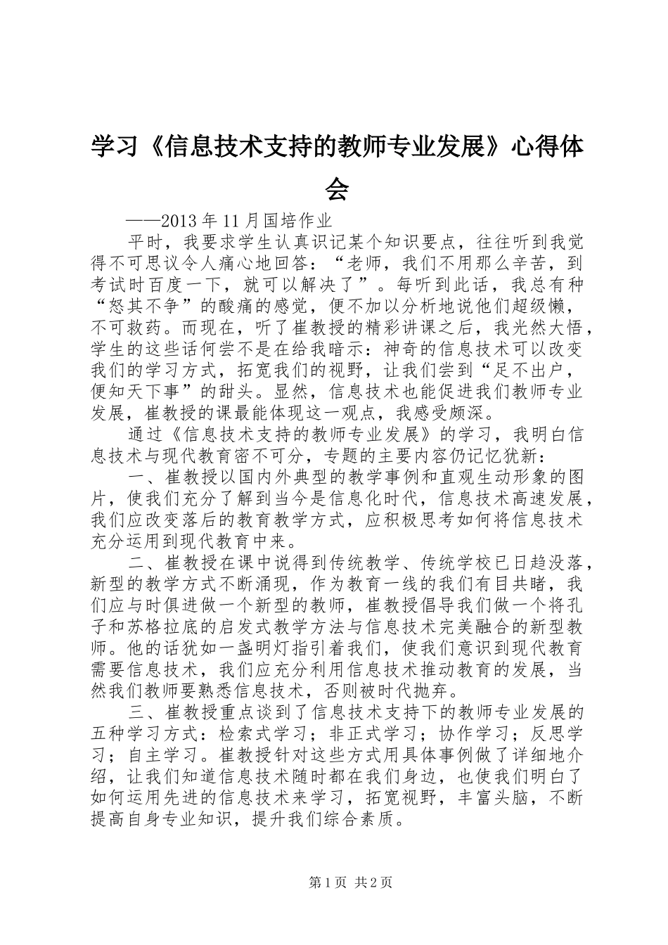 学习《信息技术支持的教师专业发展》心得体会_第1页