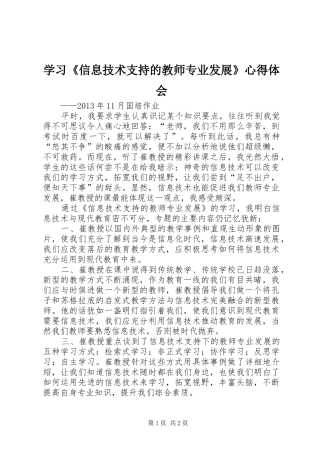 学习《信息技术支持的教师专业发展》心得体会