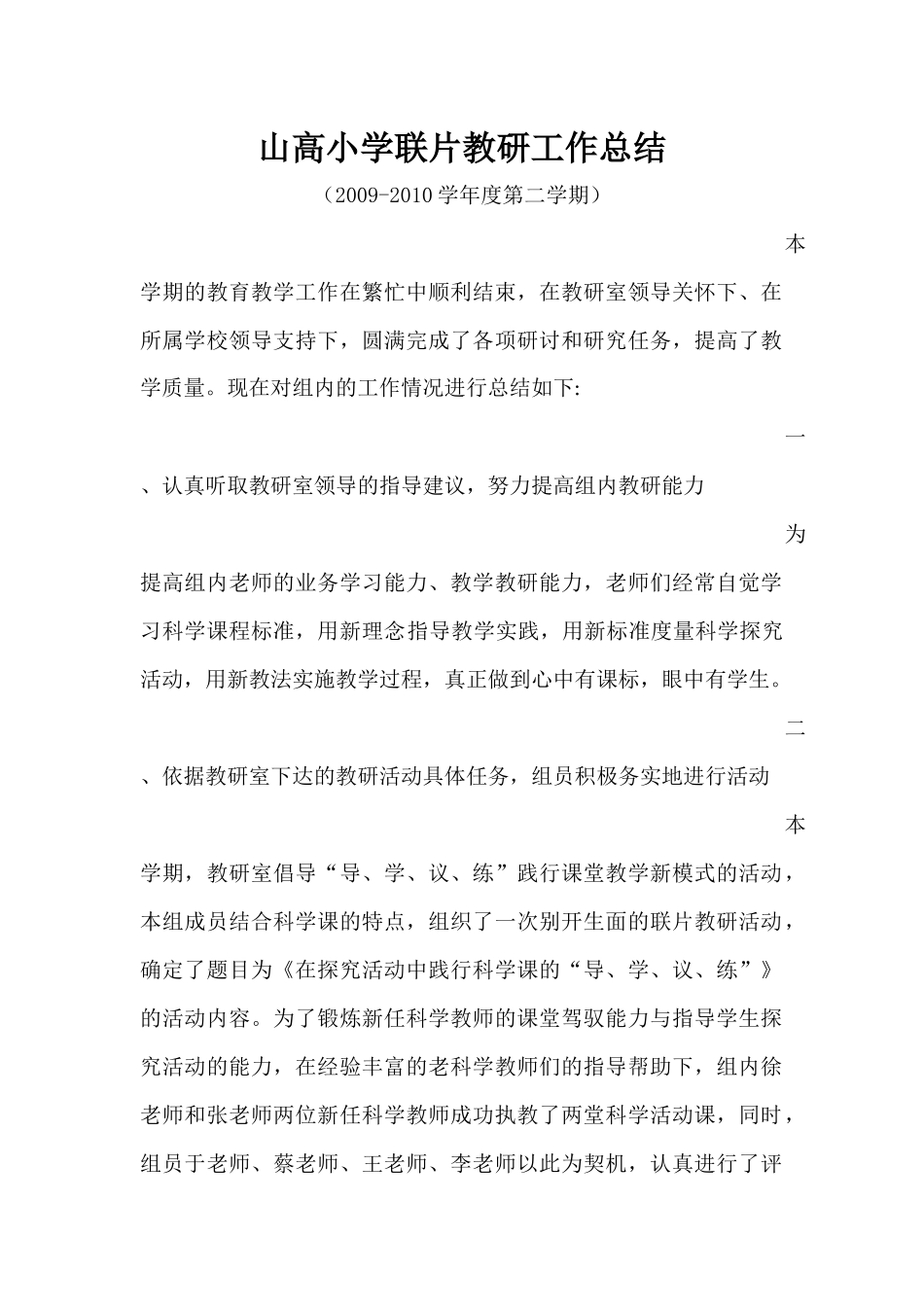 联片教研活动总结_第1页