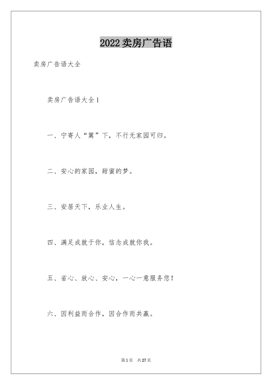 2024卖房广告语_第1页