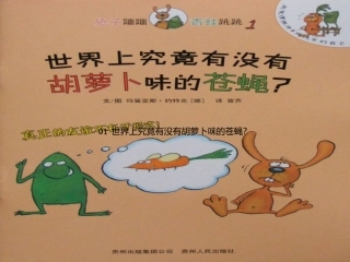 世界上究竟有没有胡萝卜味的苍蝇？
