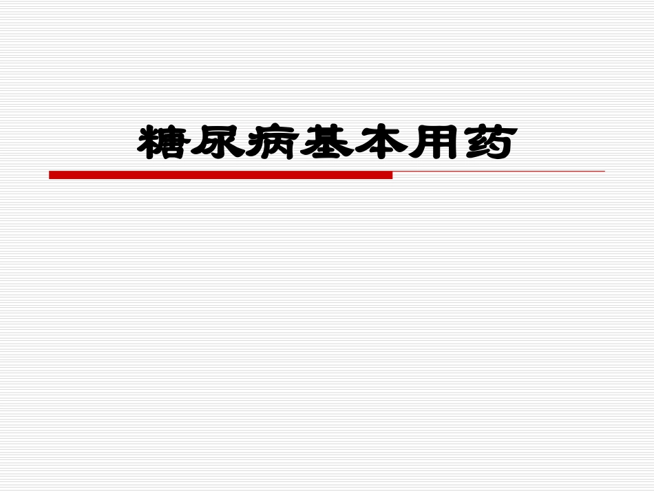 糖尿病基本用药(1)_第1页