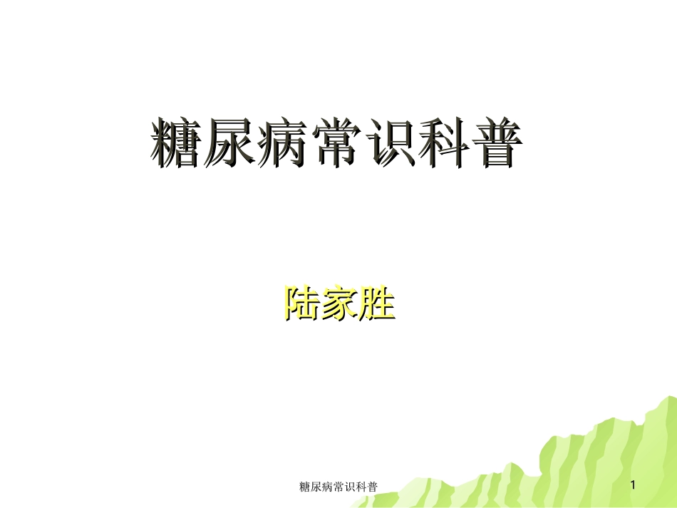 糖尿病常识科普_第1页