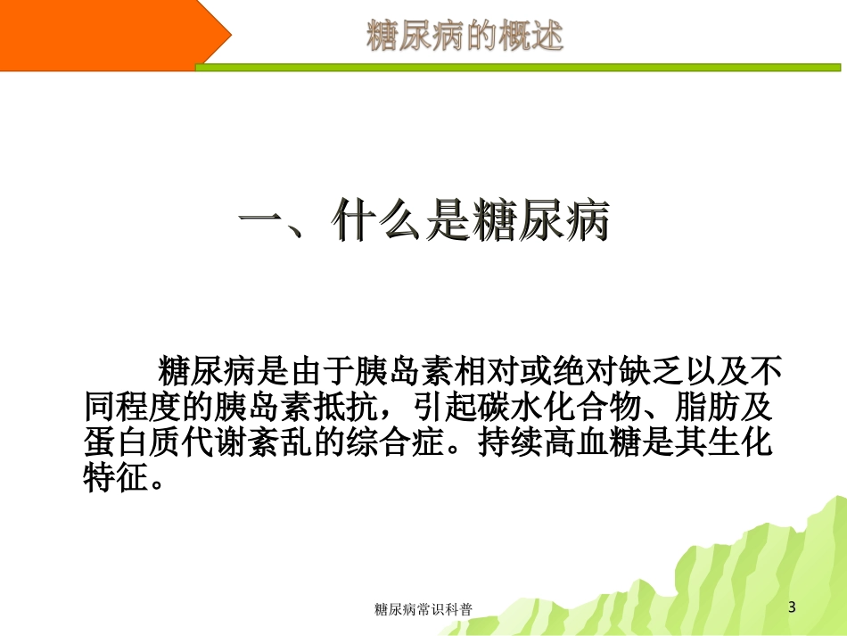 糖尿病常识科普_第3页