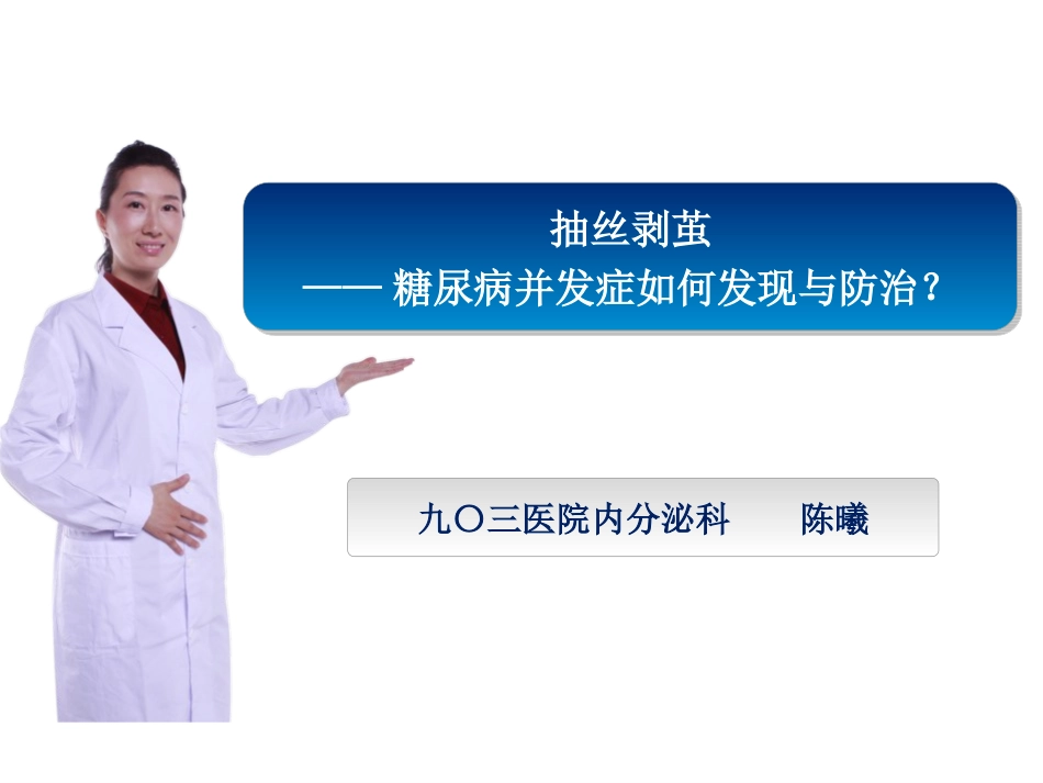 糖尿病并发症如何发现与防治_第1页