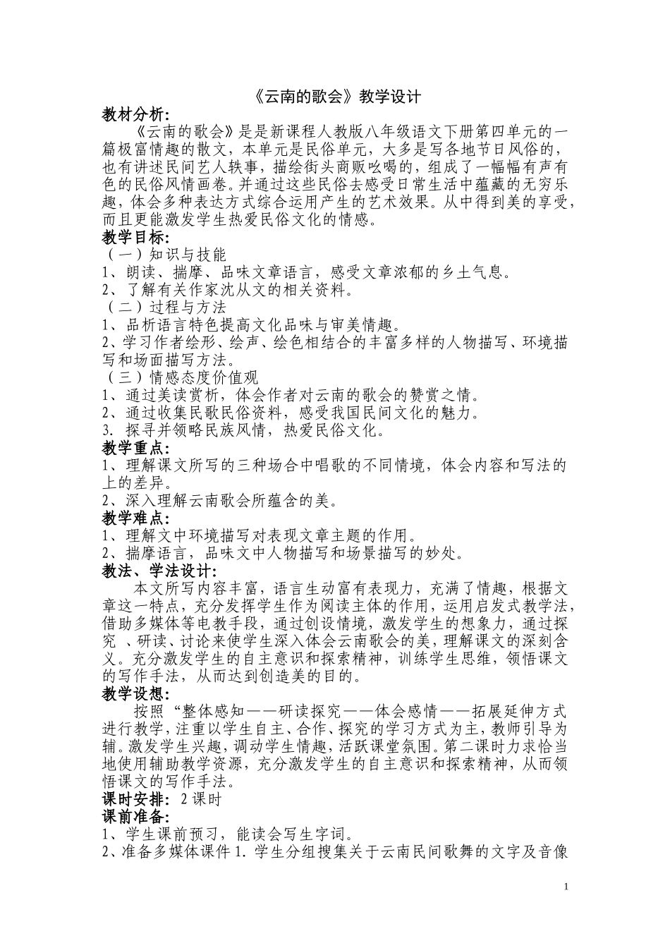 云南的歌会八年级语文电子信息技术教学设计_第1页