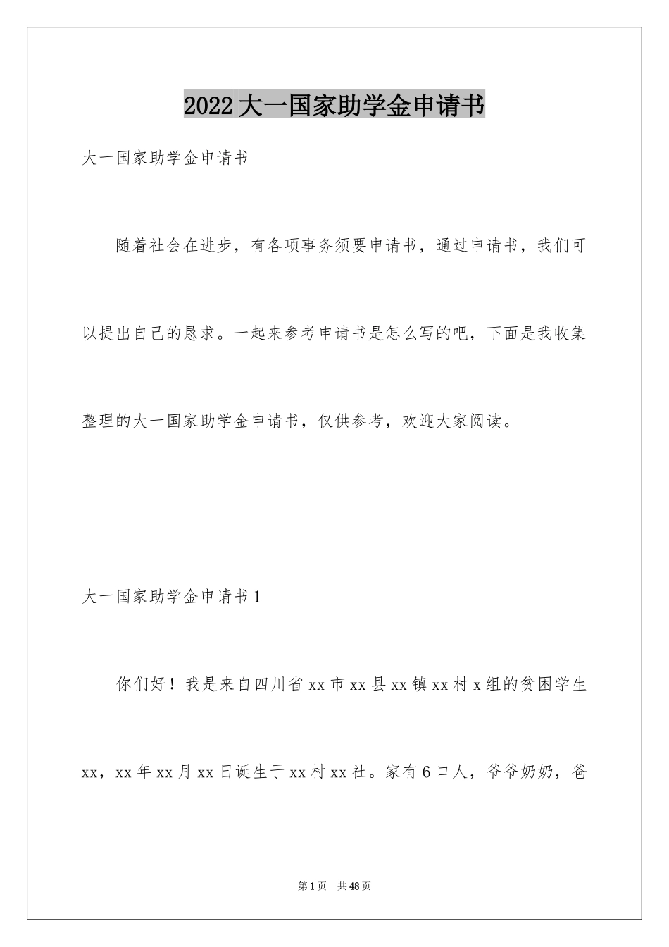 2024大一国家助学金申请书_4_第1页