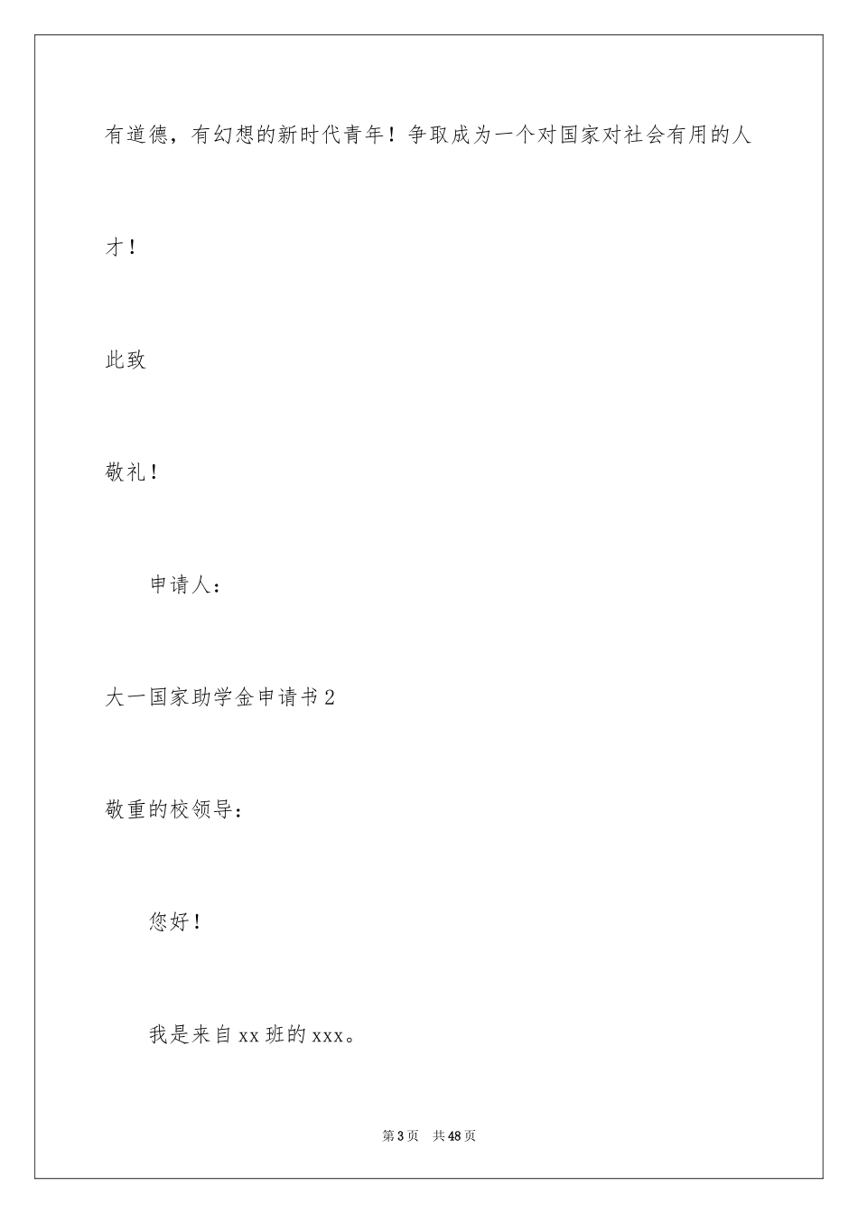 2024大一国家助学金申请书_4_第3页