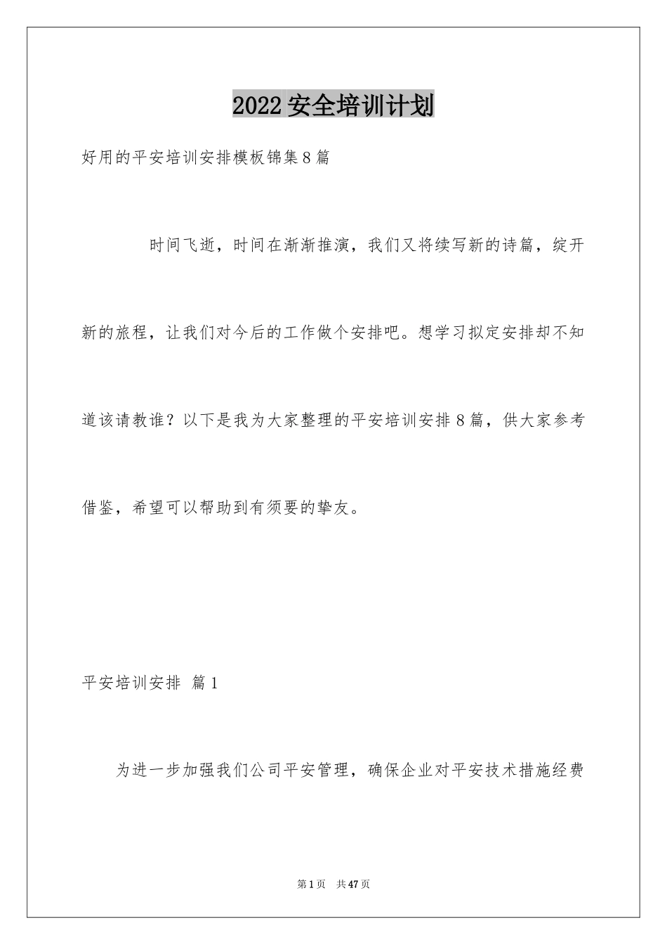 2024安全培训计划_14_第1页