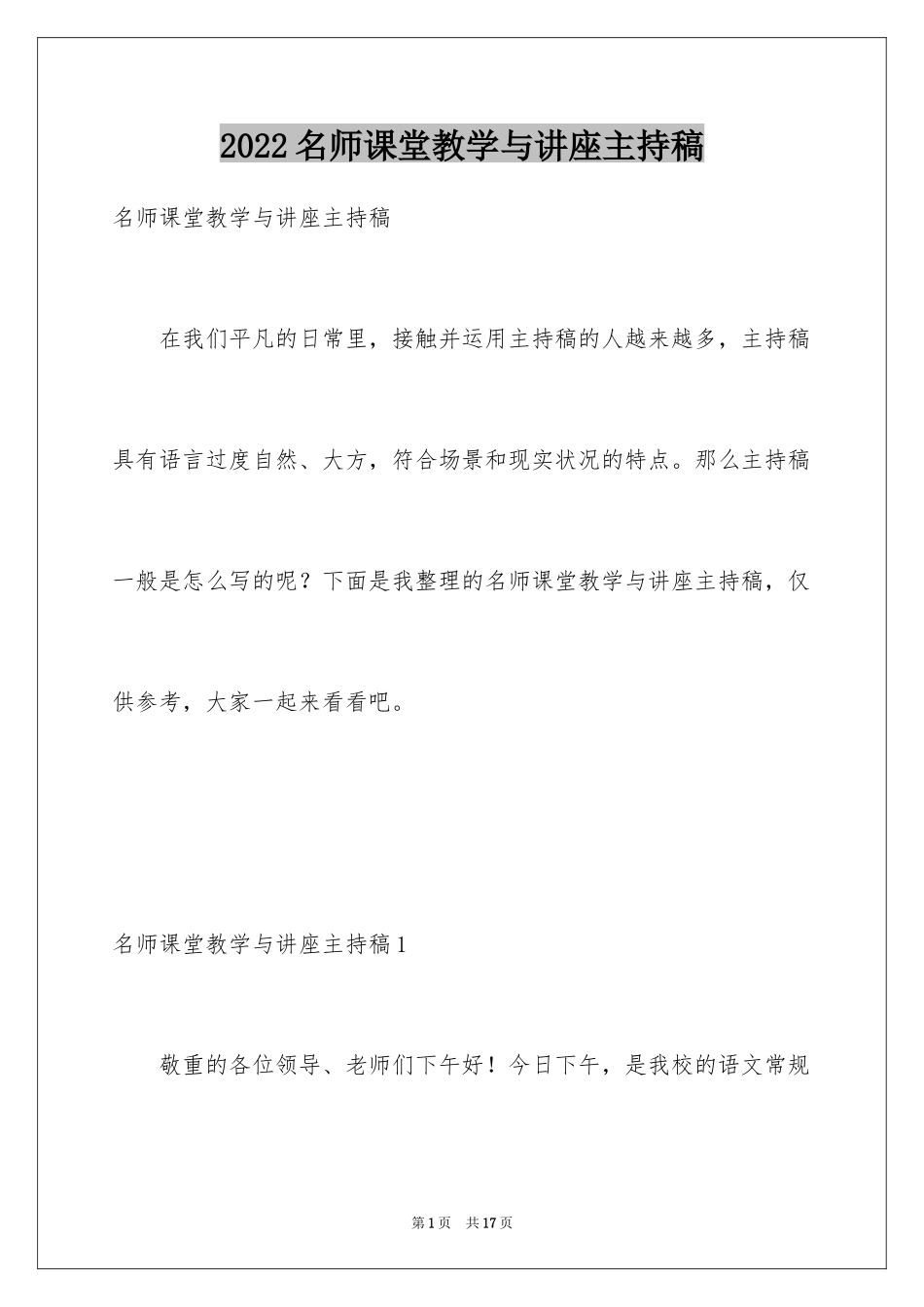 2024名师课堂教学与讲座主持稿_1_第1页
