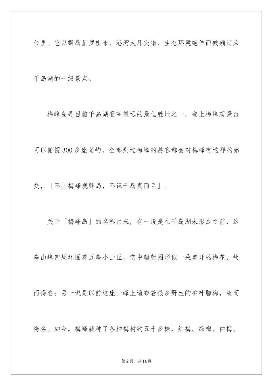 2024千岛湖景点导游词_1_第2页