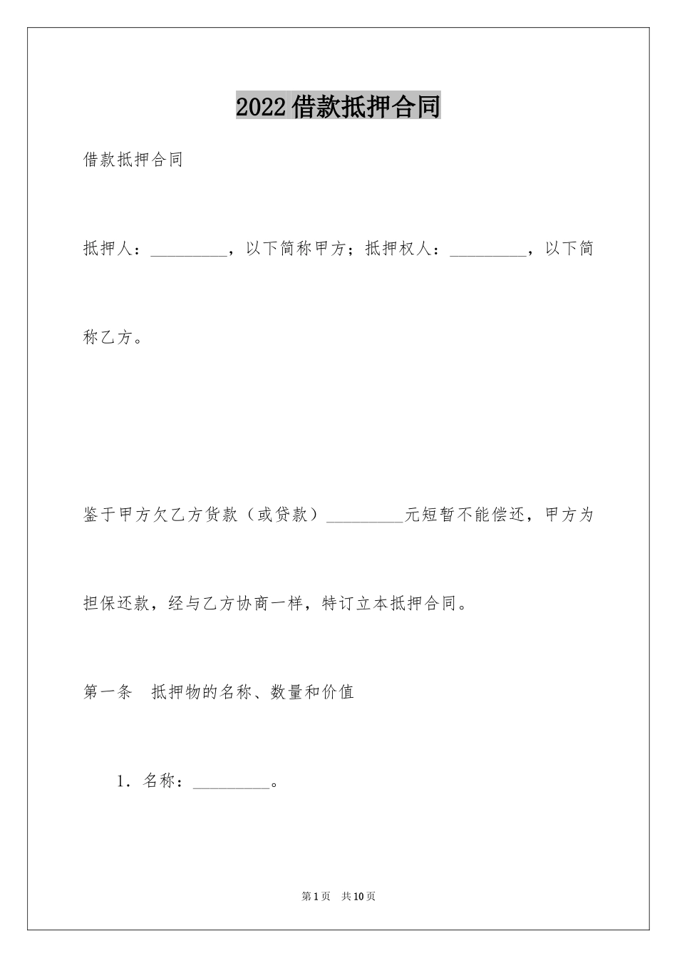2024借款抵押合同_5_第1页