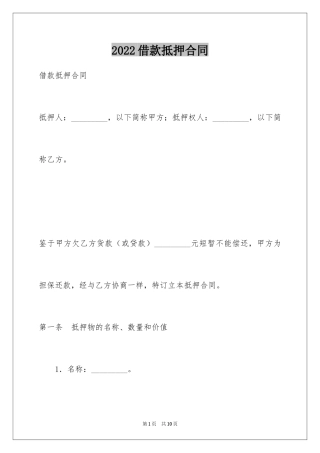 2024借款抵押合同_5