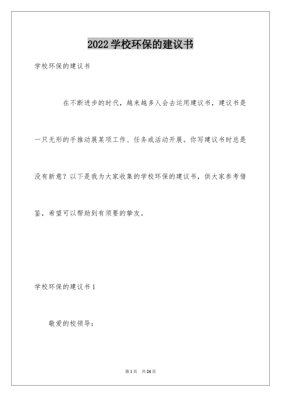 2024学校环保的建议书_3_第1页