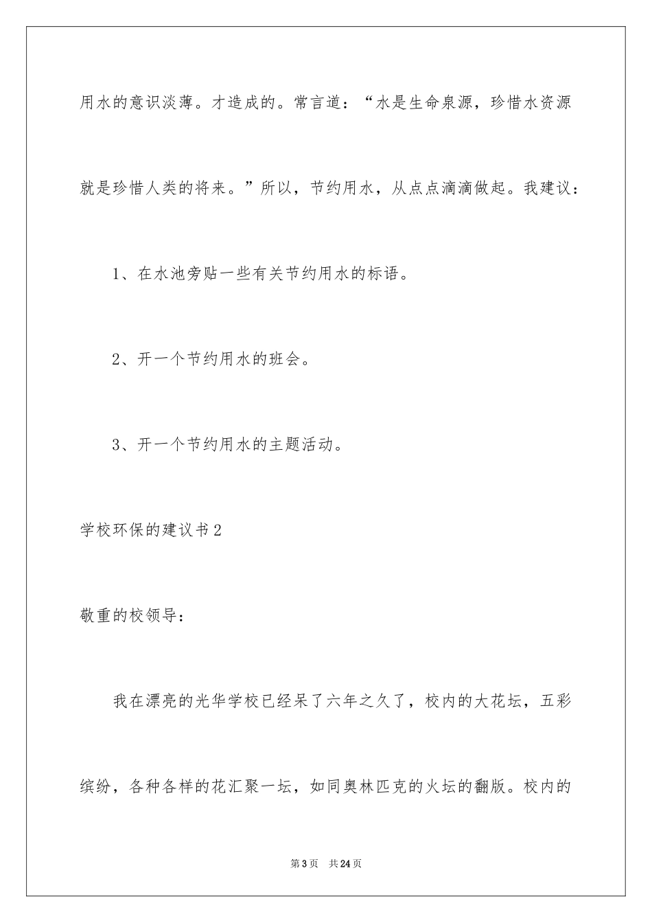 2024学校环保的建议书_3_第3页