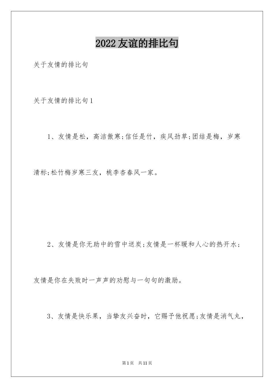 2024友谊的排比句_2_第1页