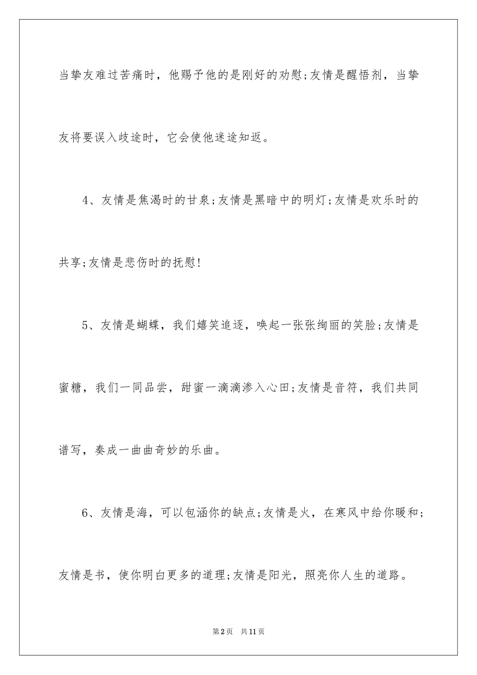2024友谊的排比句_2_第2页