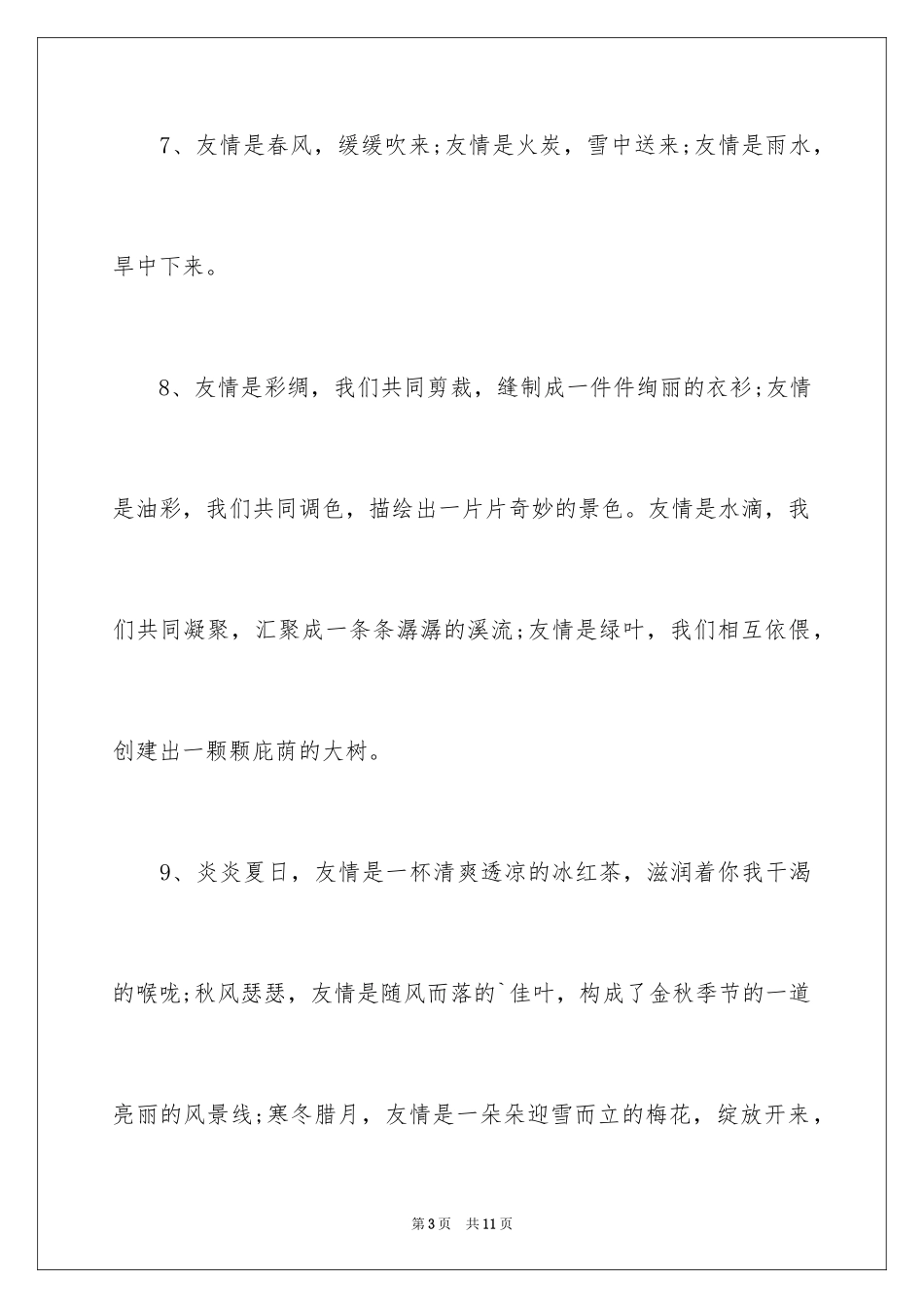 2024友谊的排比句_2_第3页