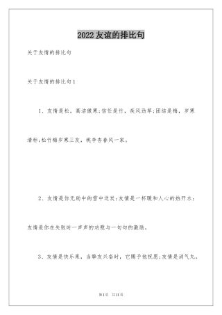 2024友谊的排比句_2