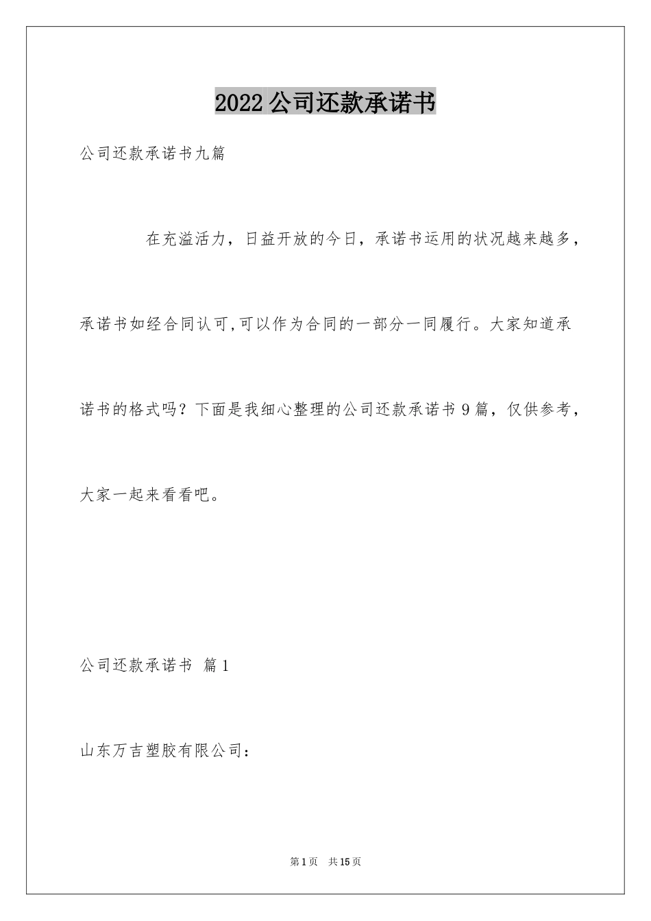 2024公司还款承诺书_40_第1页