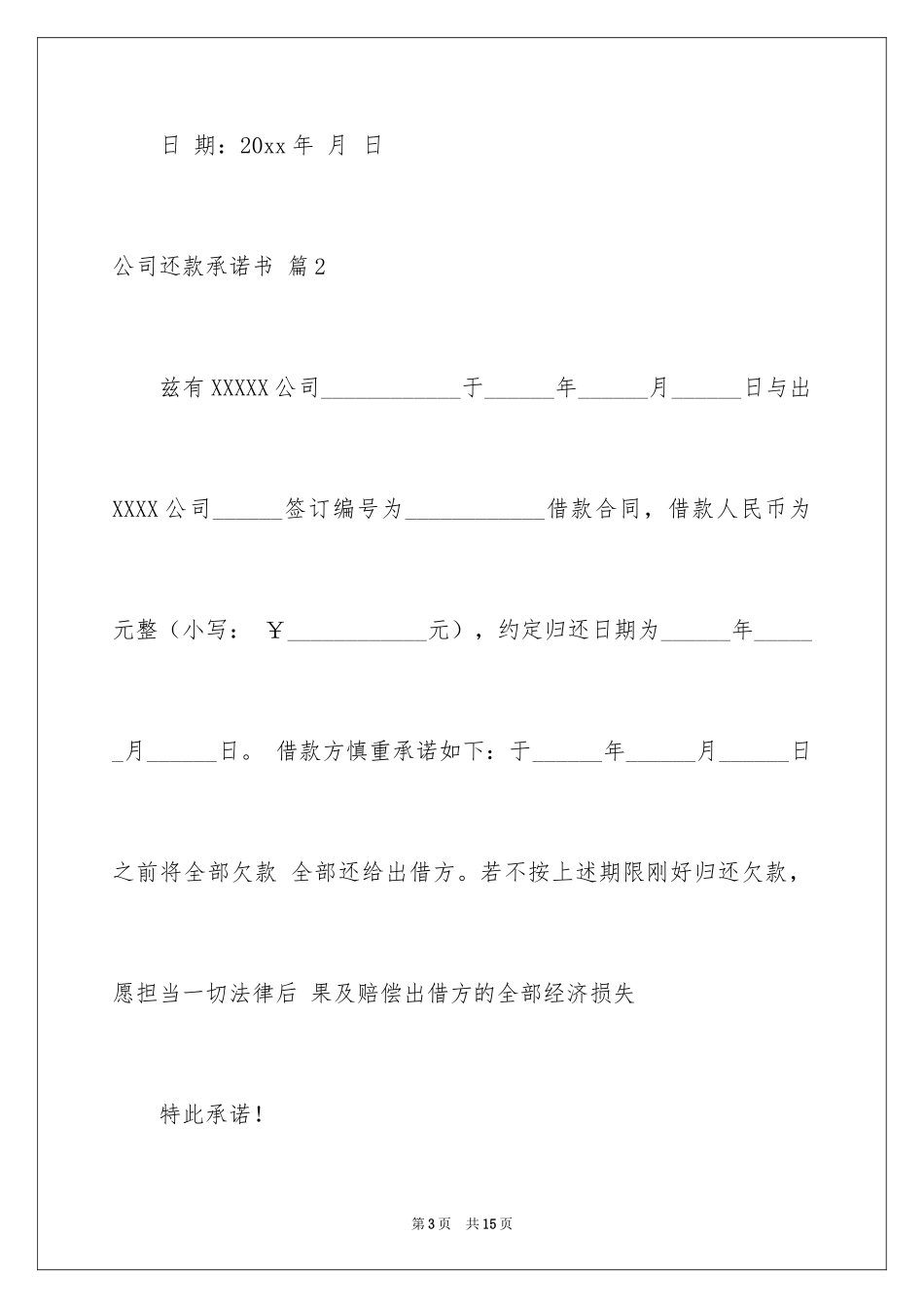 2024公司还款承诺书_40_第3页