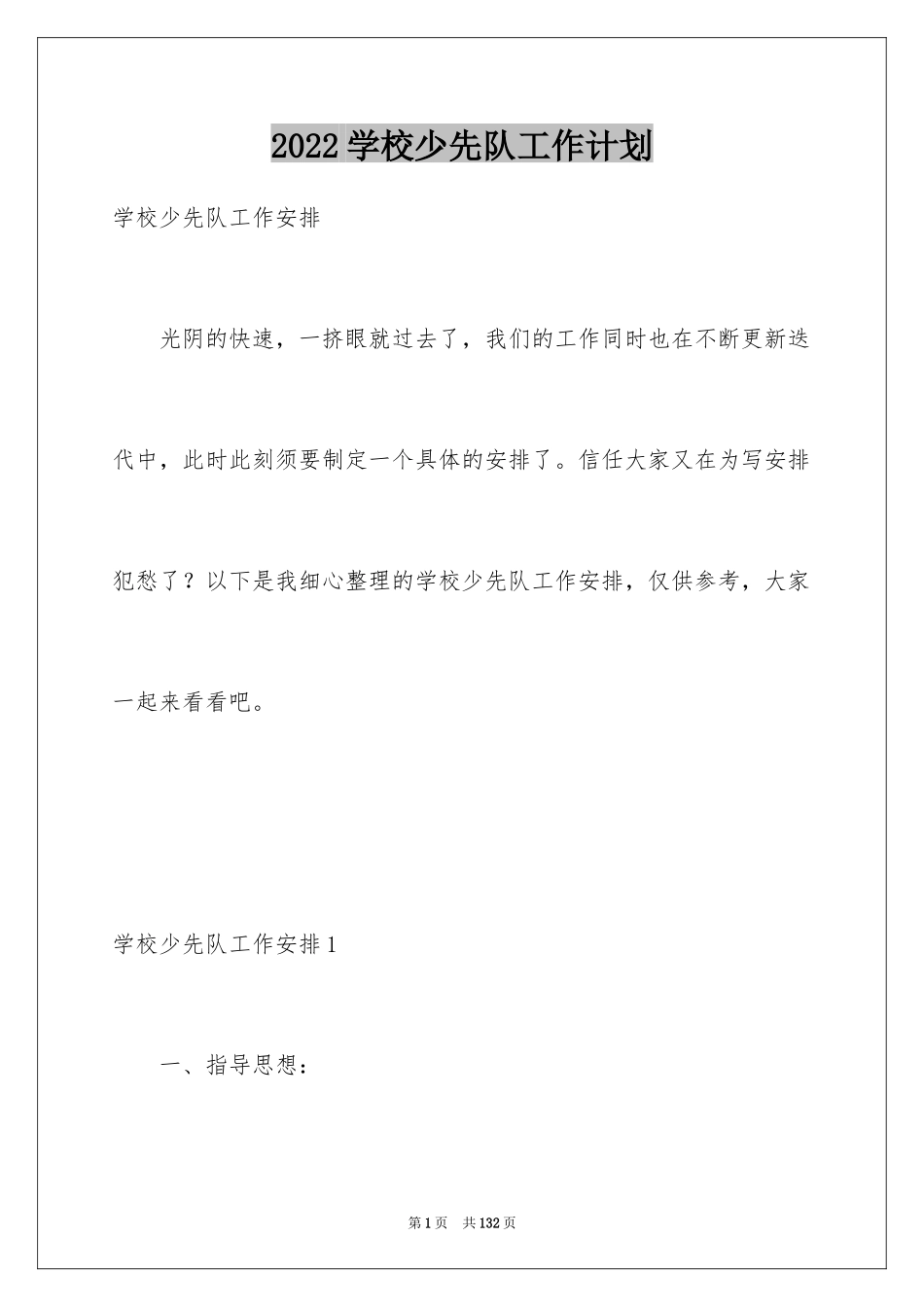 2024学校少先队工作计划_第1页