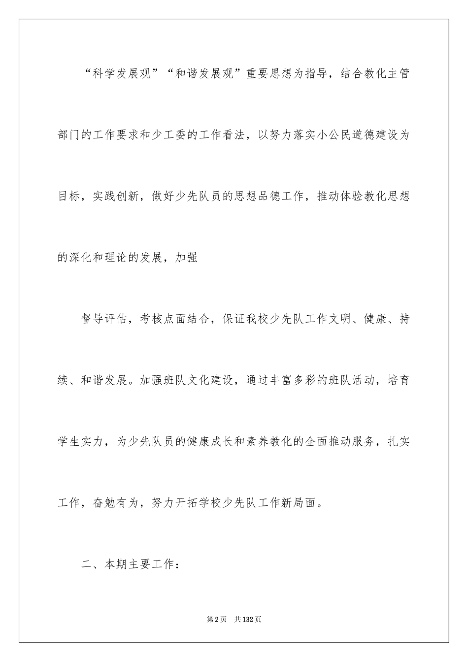 2024学校少先队工作计划_第2页