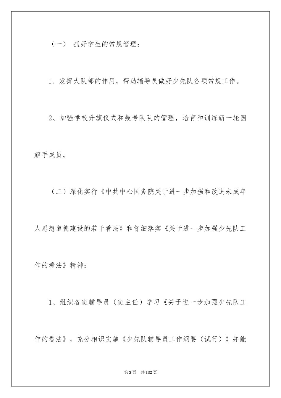 2024学校少先队工作计划_第3页