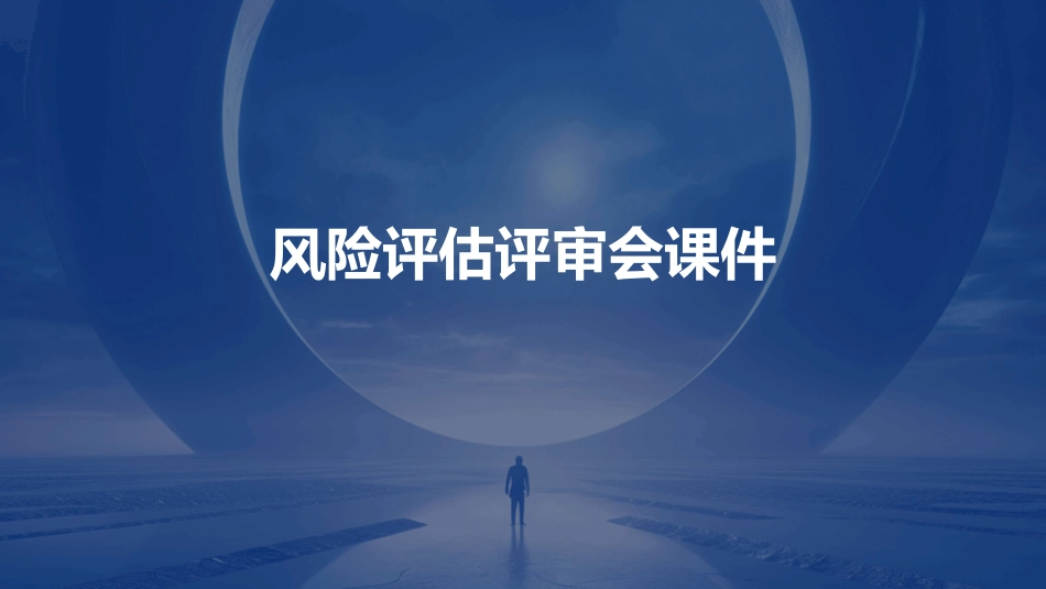 风险评估评审会课件_第1页