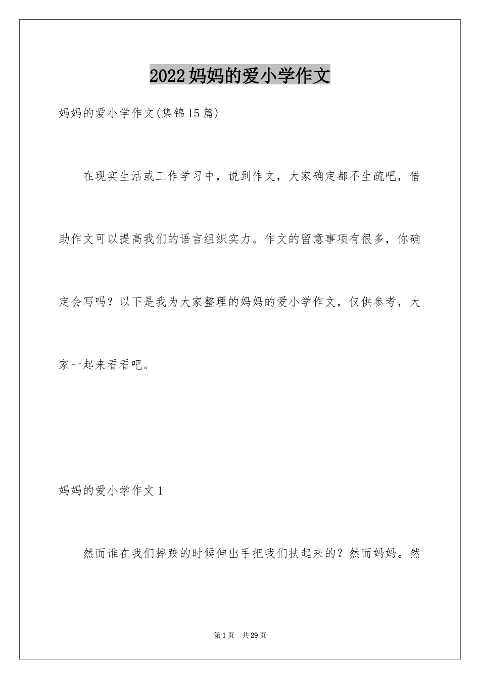 2024妈妈的爱小学作文_20_第1页