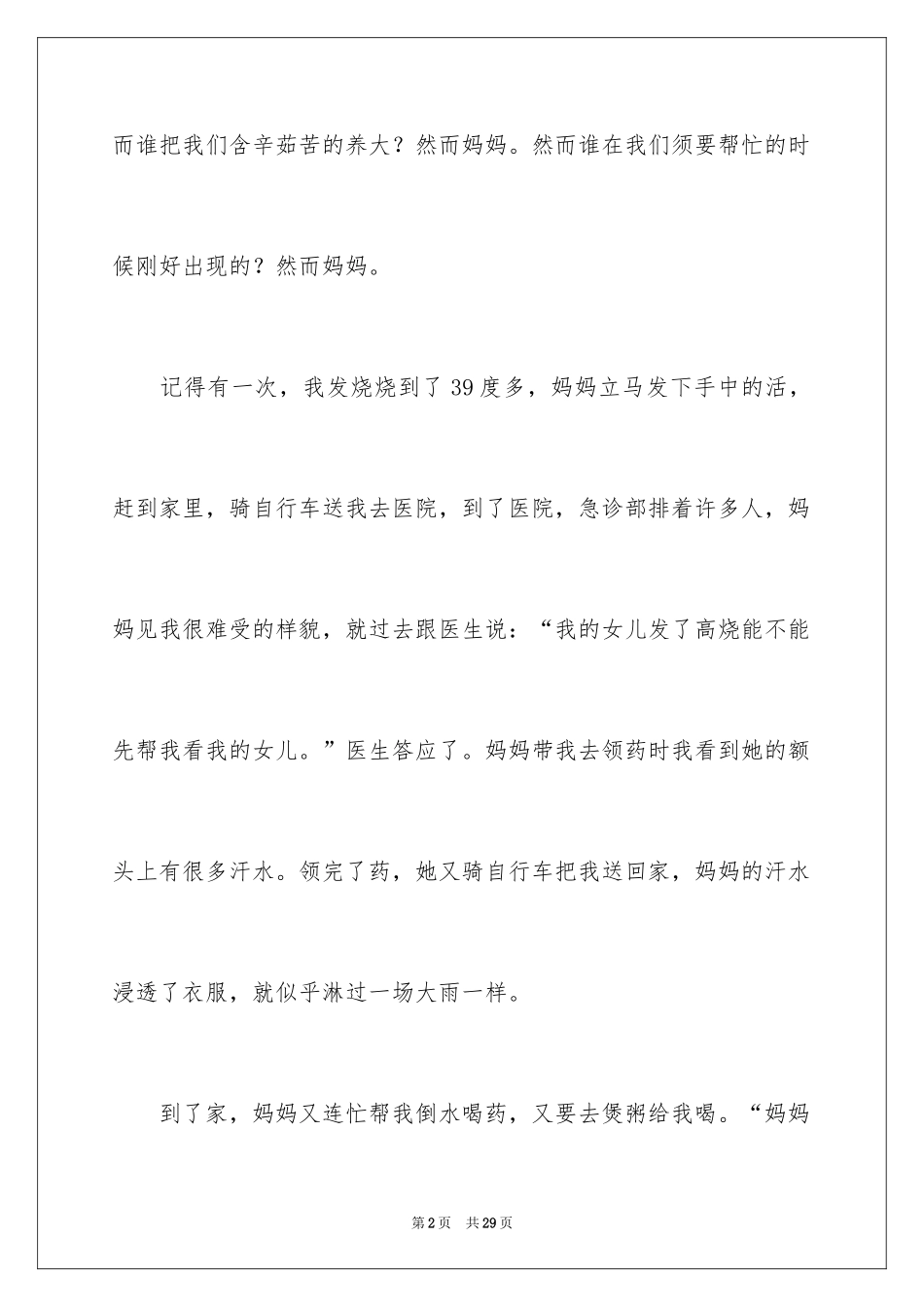 2024妈妈的爱小学作文_20_第2页