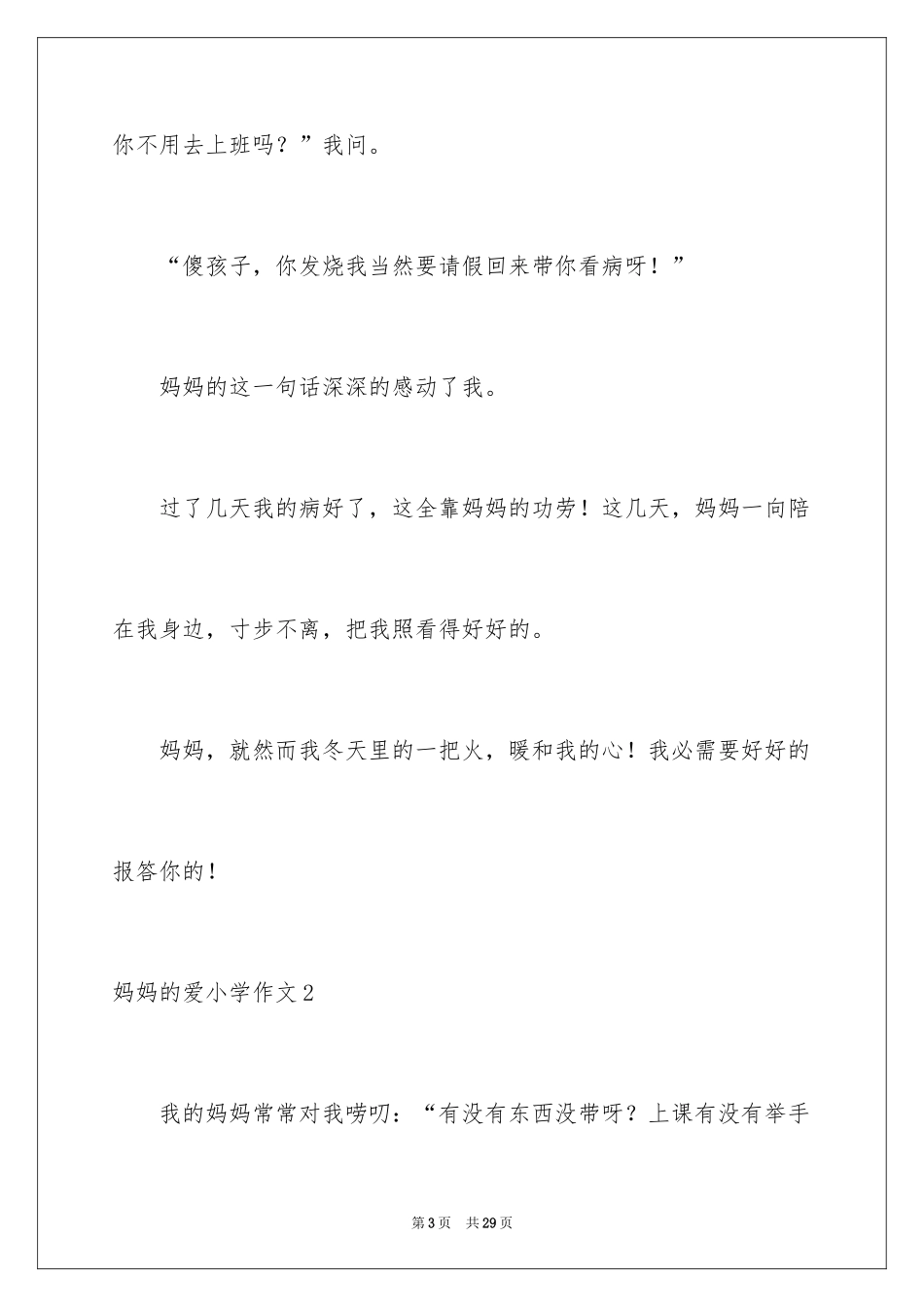2024妈妈的爱小学作文_20_第3页