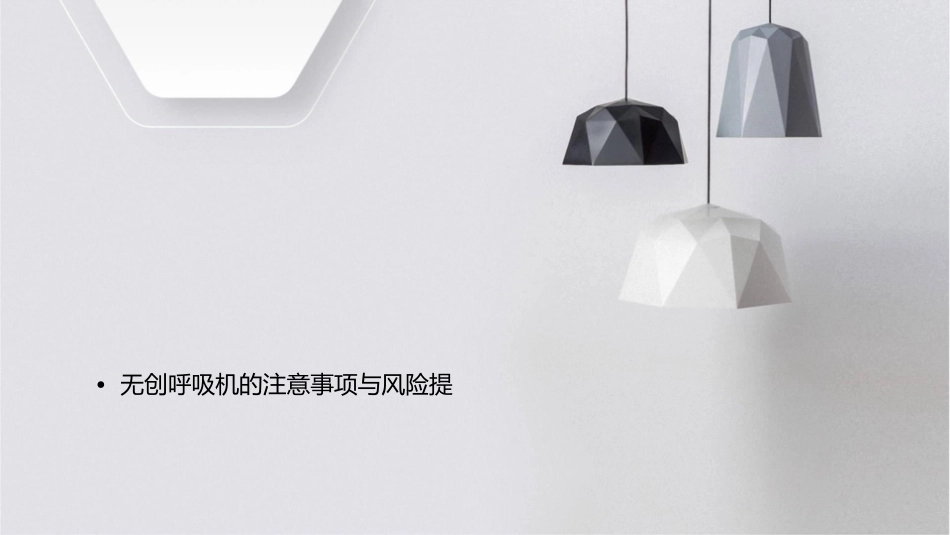 无创呼吸机使用基本知识课件_第2页