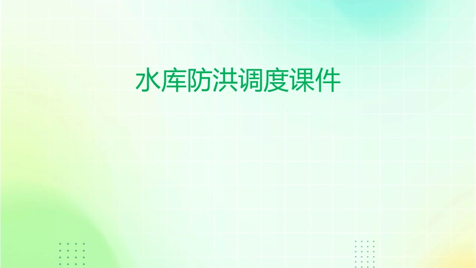 水库防洪调度课件_第1页