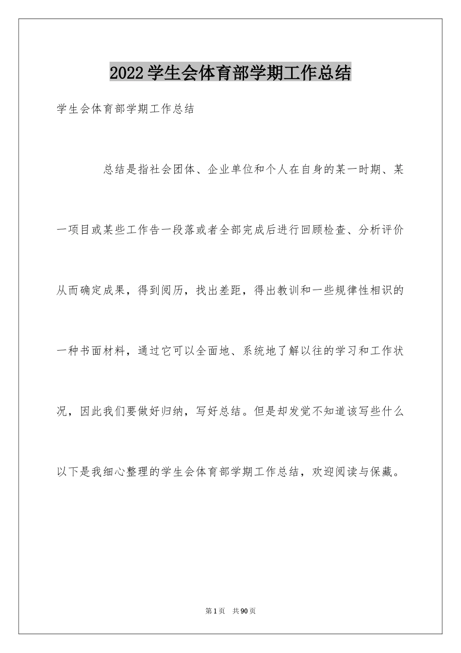 2024学生会体育部学期工作总结_3_第1页