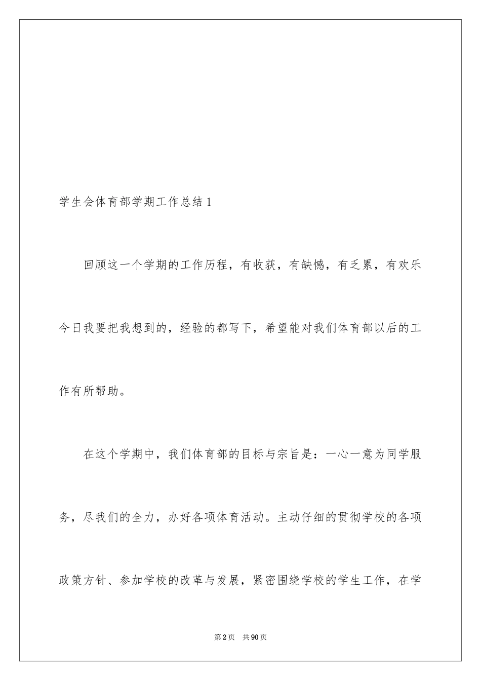 2024学生会体育部学期工作总结_3_第2页