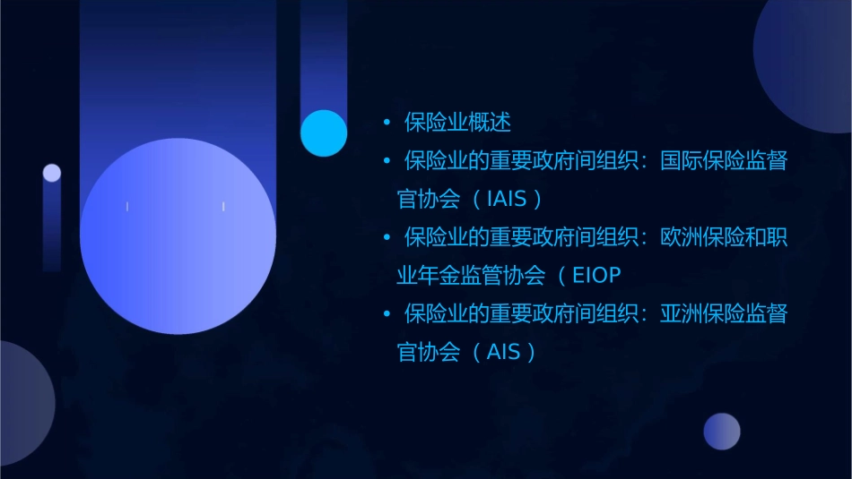 涉及保险业的重要政府间组织课件_第2页