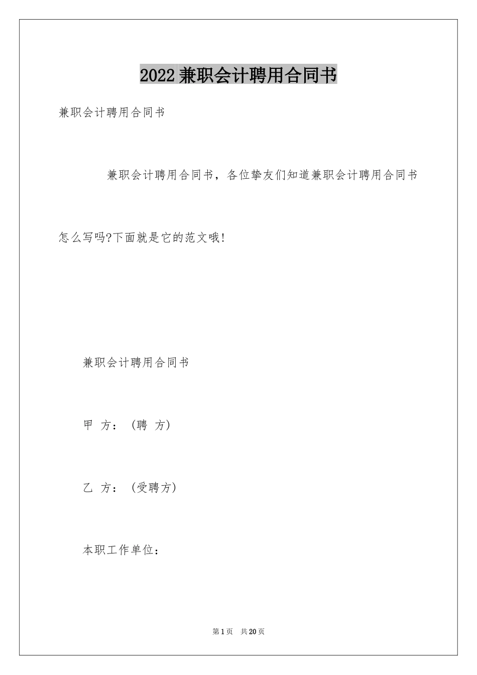 2024兼职会计聘用合同书_第1页