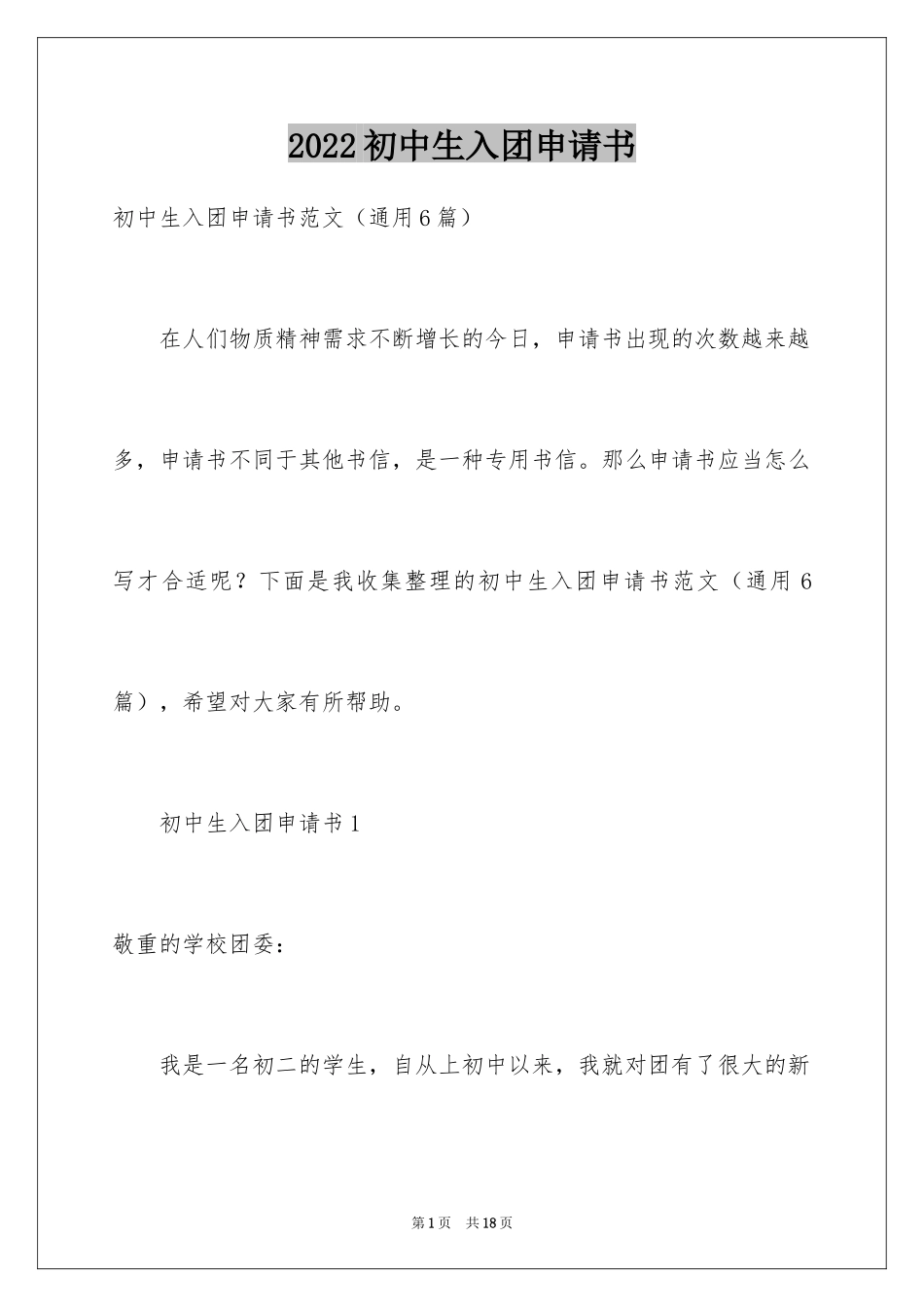 2024初中生入团申请书_6_第1页