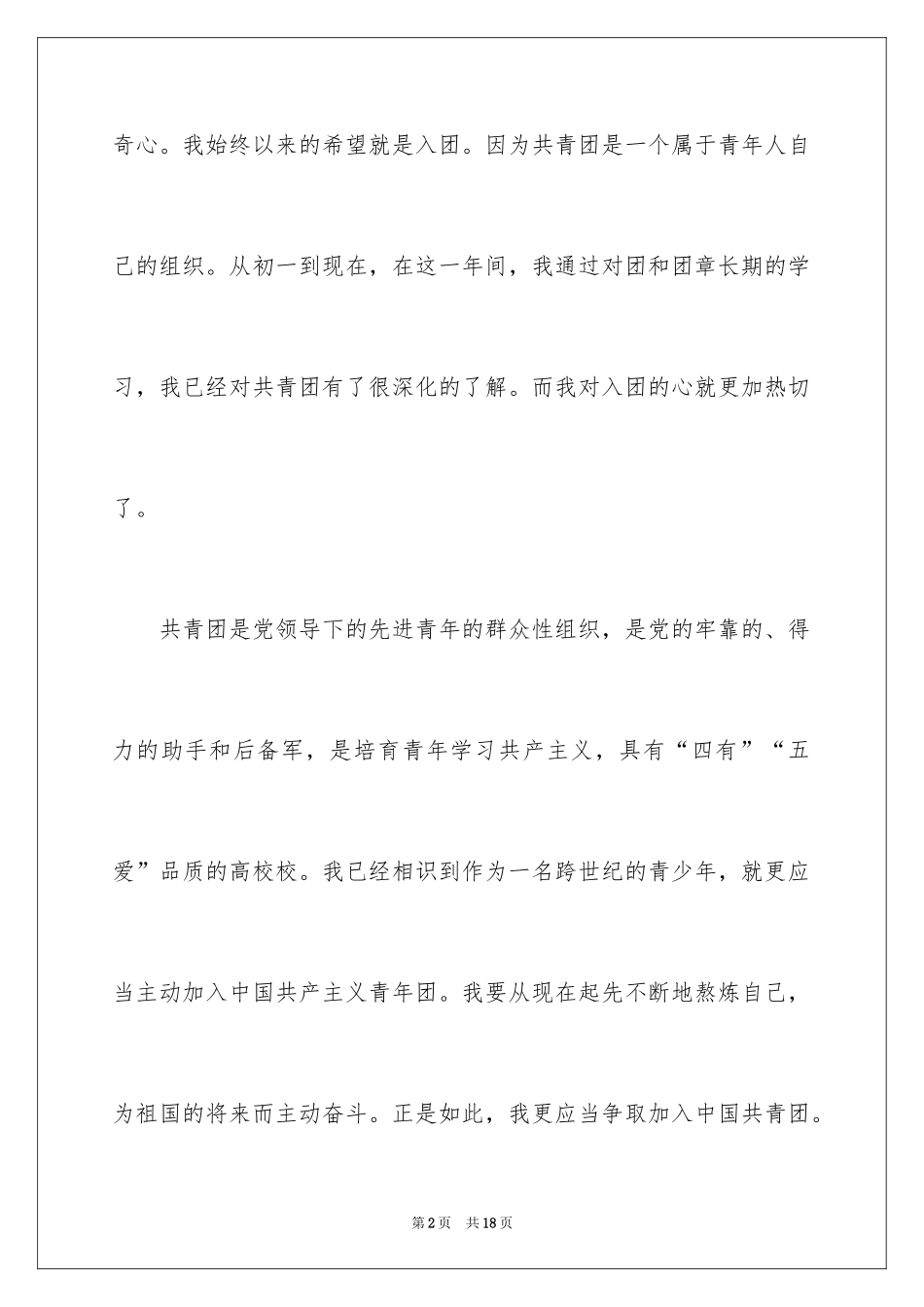 2024初中生入团申请书_6_第2页