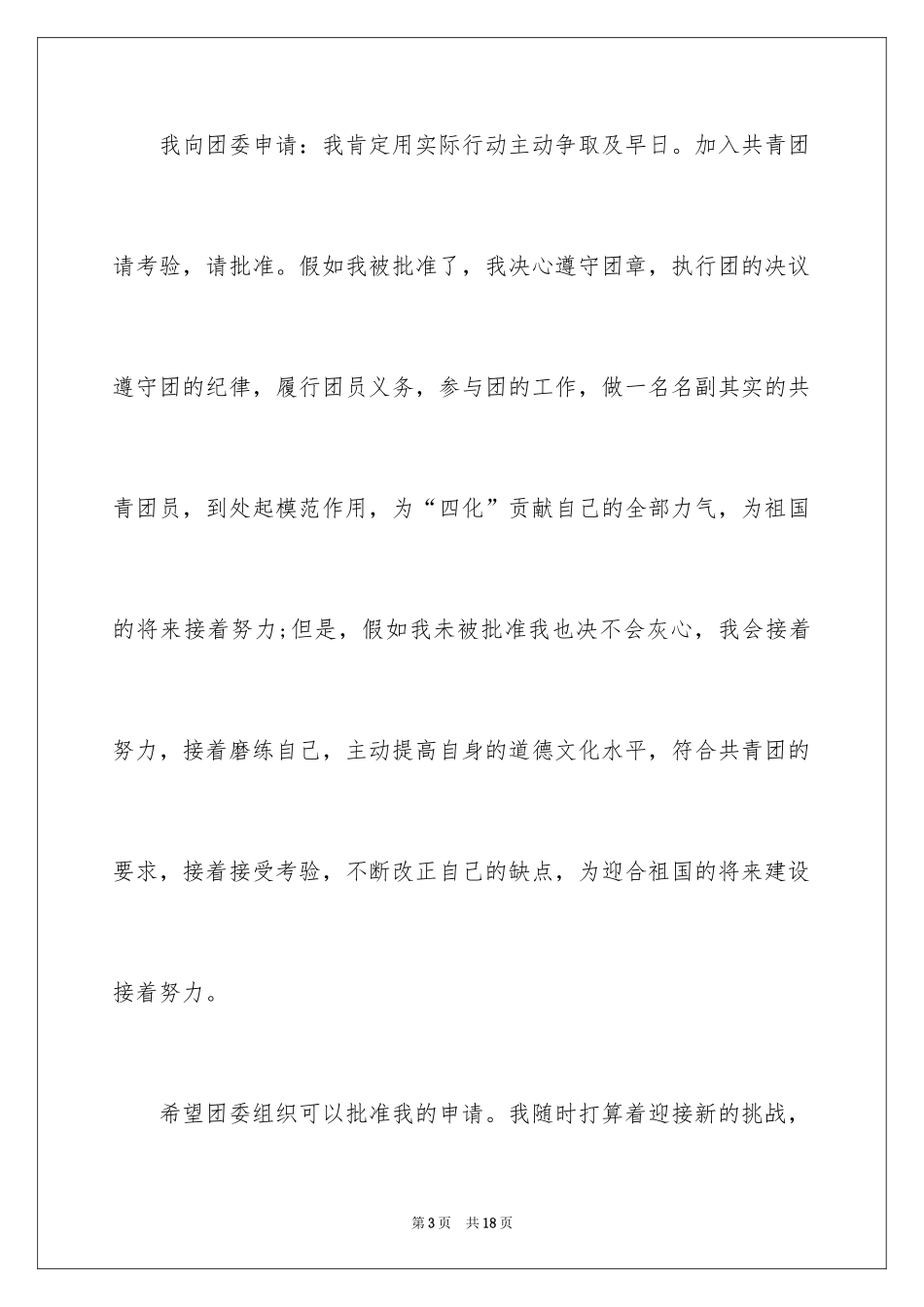 2024初中生入团申请书_6_第3页