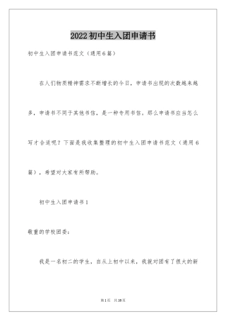 2024初中生入团申请书_6