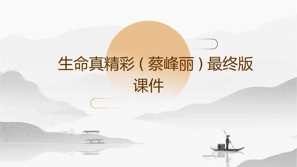 生命真精彩(蔡峰丽)最终版课件_第1页