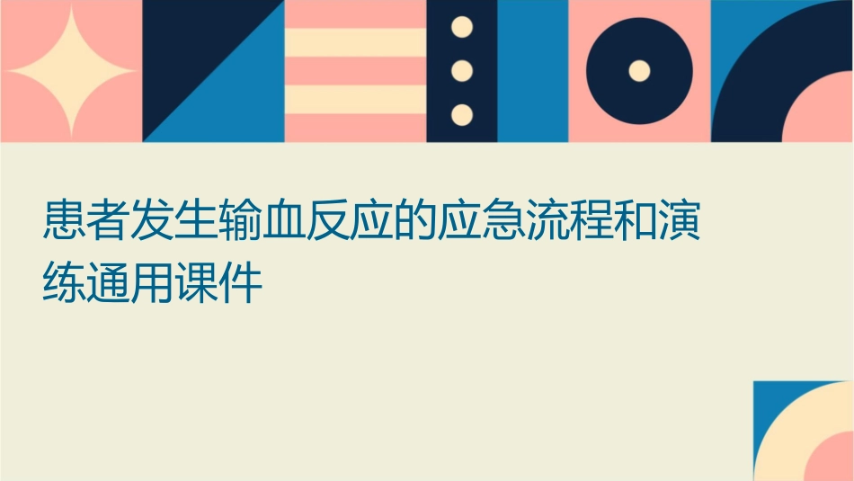 患者发生输血反应的应急流程和演练通用课件_第1页