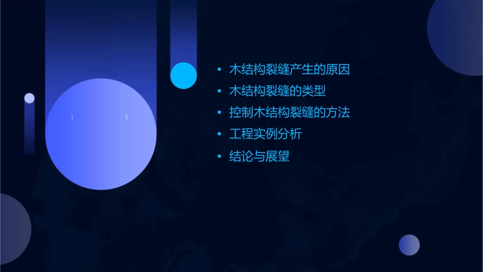 木结构裂缝控制课件_第2页