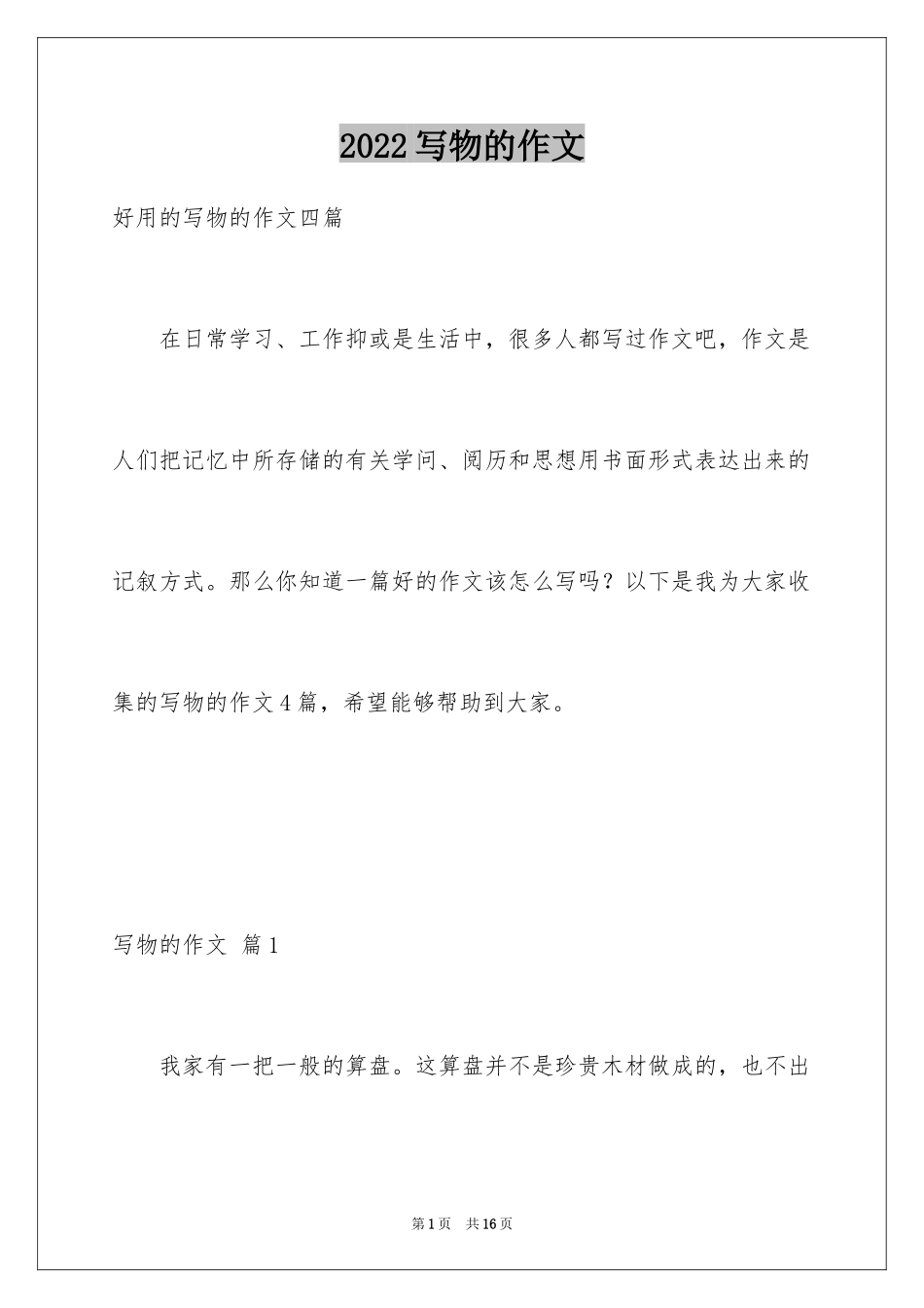 2024写物的作文_424_第1页