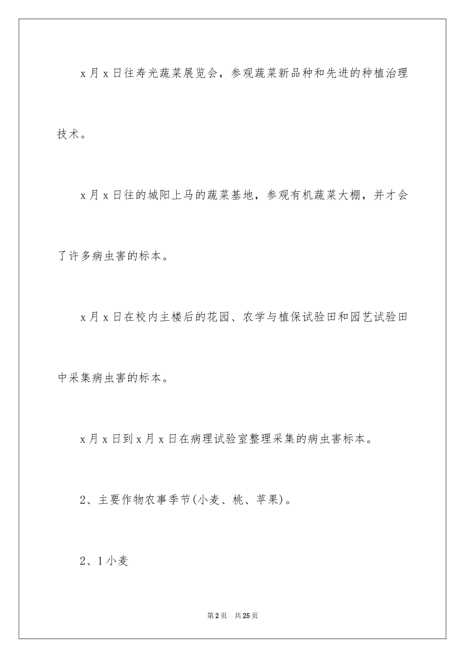 2024农业生产实习报告_第2页