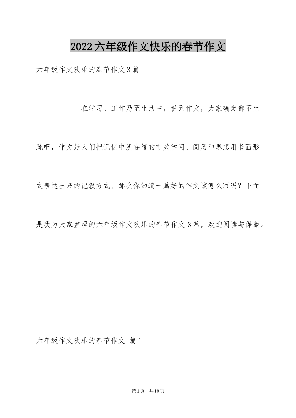 2024六年级作文快乐的春节作文_28_第1页