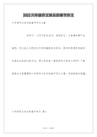 2024六年级作文快乐的春节作文_28